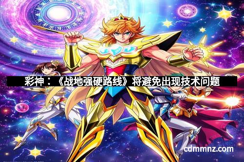 彩神：《战地强硬路线》将避免出现技术问题