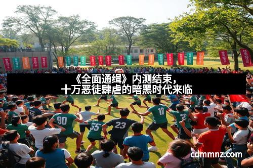 《全面通缉》内测结束，十万恶徒肆虐的暗黑时代来临