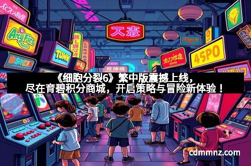 《细胞分裂6》繁中版震撼上线，尽在育碧积分商城，开启策略与冒险新体验！